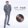 大平 - 过大年