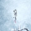 M&K、鸦青 - 山涧雪 (古风版)