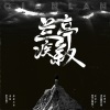 DJ Areal Kollen、浅蓝、黄贯中、摩登兄弟 - 浅蓝&黄贯中&摩登兄弟 (兰亭疾叙)