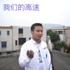 王挺昌 - 我们的高速
