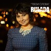 Rulada - Твои слова