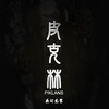 PIKLANS - 恭迎聖駕 (請神)