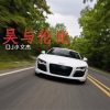 DJ小文杰 - 车载必备舒服好听