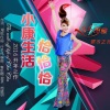乌兰图雅 - 小康生活“恰恰恰”