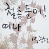 백송현 - 철좀들어 (成熟点)