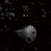 满江 - 等