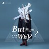 宫阁 - 所以呢