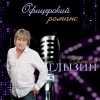 Алексей Глызин - Помнишь