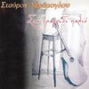 Stavros Avramoglou - Prospoioumai