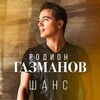 Родион Газманов - Шанс