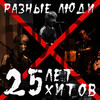 Разные Люди - SuperБизоны