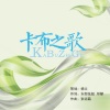 张远喆 - 卡布之歌