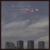 大間々昂 - コントレール