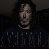 Владимир Кузьмин - Чужая даль