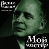 Вадим Козин - Мой костёр
