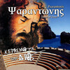 Psarantonis - Ego den eimai kianenous