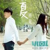 张等等 - 夏·再见