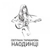 Tarabarova - Всесвіту мить