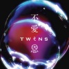 Twins - 不爱之恩