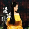 刘佳JiaJia - 漫延