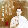 桑吉平措 - 文殊菩萨赞