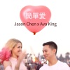 Jason Chen、金小鱼 - 简单爱