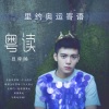曾舜晞 - 里约奥运寄语