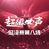 张晓钰、王金金 - 卡门 + 我的心里只有你没有他 (Live)