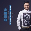 杜青 - 永恒爱恋