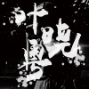 Ayuko-黑叶子 - Intro-叶晓粤