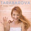 Tarabarova - Я кажу так