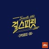 JeA、昭娟 - 한 여름 밤의 꿈 (仲夏夜之梦)