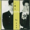 陈纪匡 - 死党 (真心真意版)