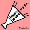 Goose house《サクラへ》[MP3/LRC]