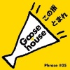 Goose house《この指とまれ (抓住这根手指)》[MP3/LRC]