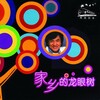 成龙 - 家乡的龙眼树