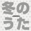 JINDOU - 冬のうた (冬之歌)