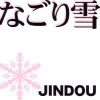 JINDOU - なごり雪 (残雪)