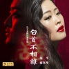 海生、蒋钰华 - 白首不相离