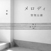 空気公団 - 出発