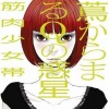筋肉少女帯 - アウェー イン ザ ライフ