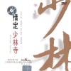 黄霑、鲍比达 - 为自己当好汉