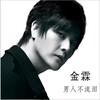 金霖 - 男人不流泪