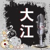 大江 - 牛郎的悲歌