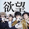 OKAMOTO'S - 欲望を叫べ!!!! (欲望的叫嚣!!!!)