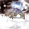上海アリス幻樂団 - 君はあの影を見たか