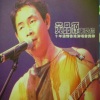 黄品源 - 路边一支草 + 塑胶花 (Live)