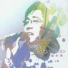 伦永亮 - 上を向いて歩こう