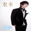 猫咖 - 孤者何惧 (DJ版)