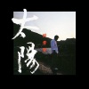 侯孝贤 - 太阳